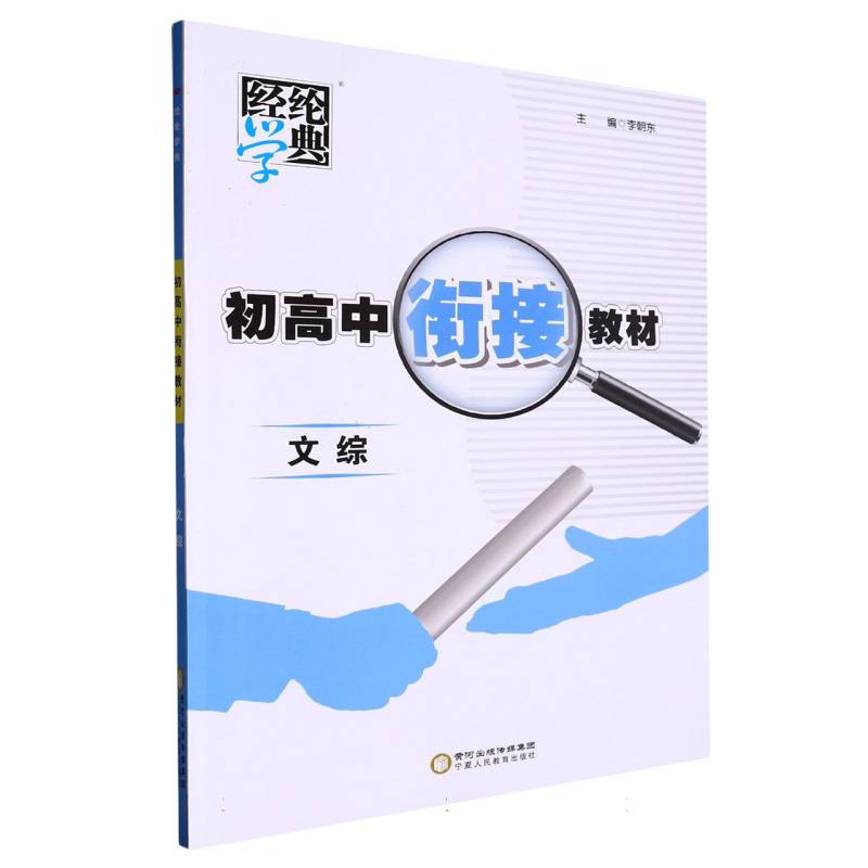 文综/初高中衔接教材