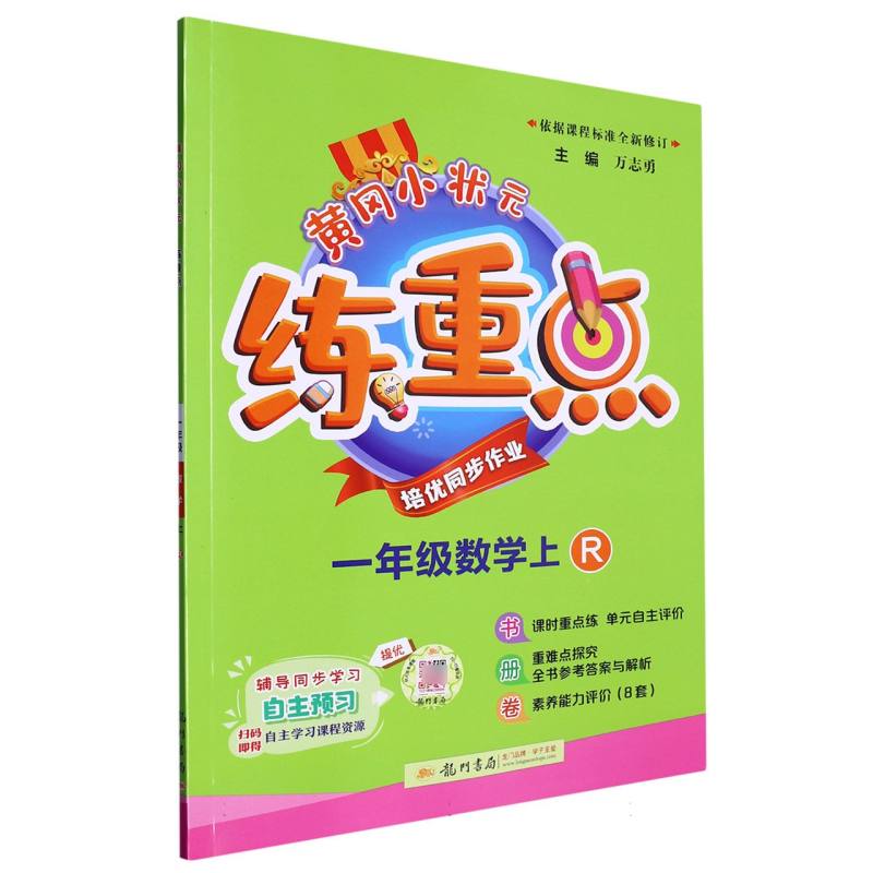 一年级数学（上R）/黄冈小状元练重点