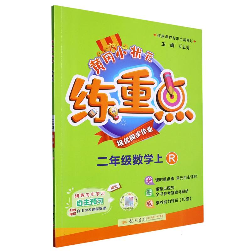 二年级数学（上R）/黄冈小状元练重点
