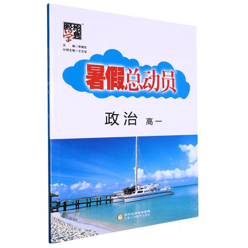 政治（高1）/暑假总动员