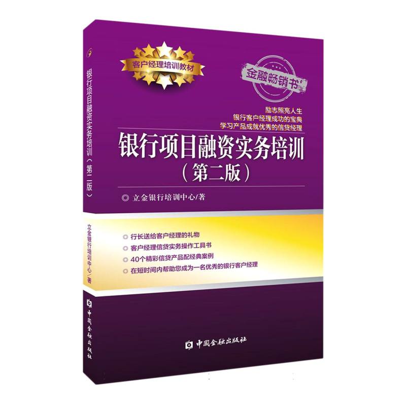银行项目融资实务培训（第二版）