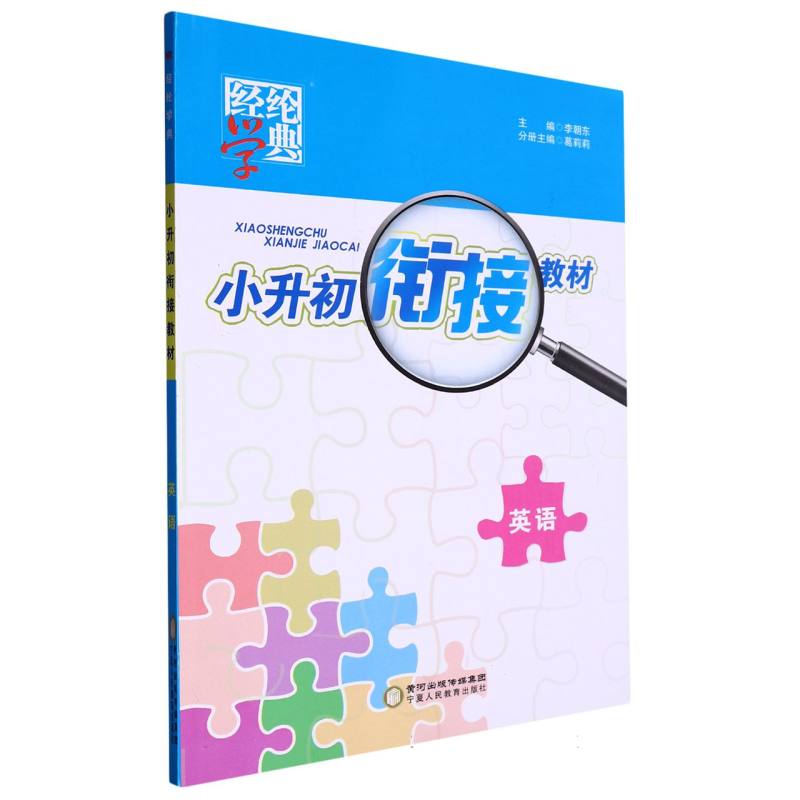 英语/小升初衔接教材