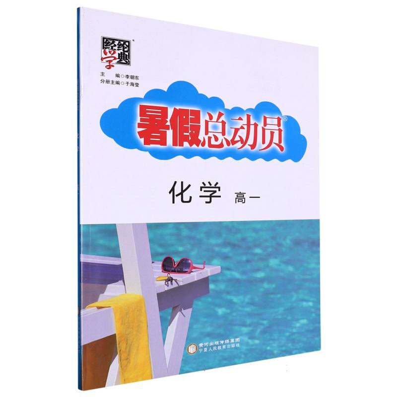化学（高1）/暑假总动员