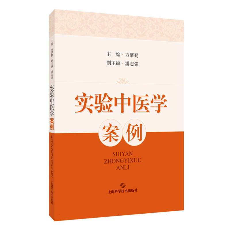 实验中医学案例