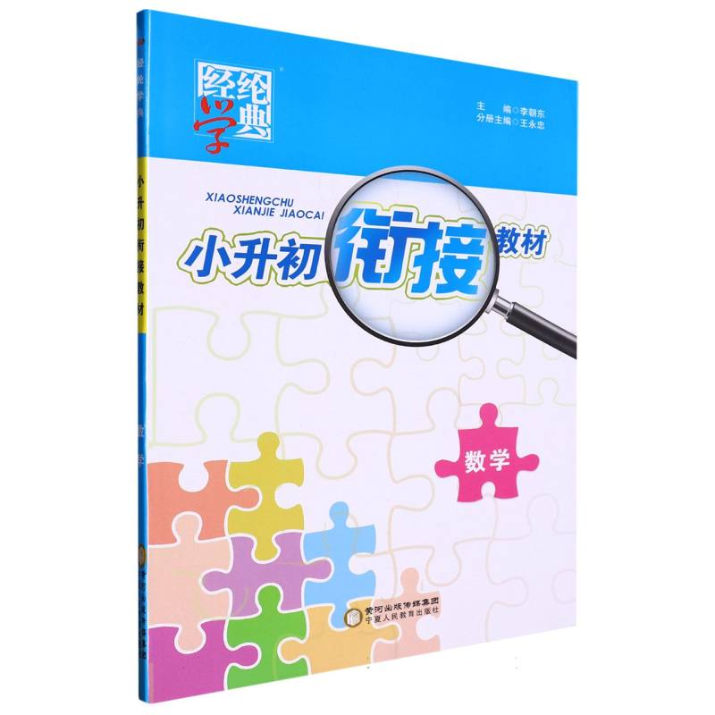 数学/小升初衔接教材