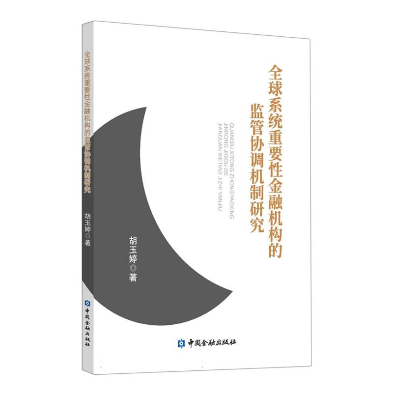 全球系统重要性金融机构的监管协调机制研究