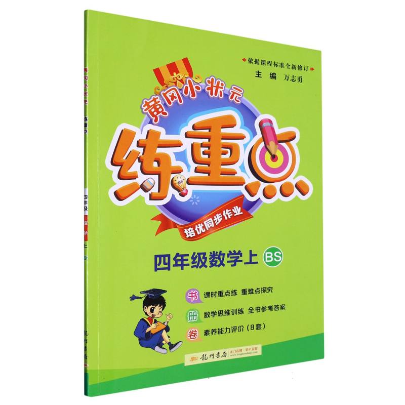 四年级数学（上BS）/黄冈小状元练重点