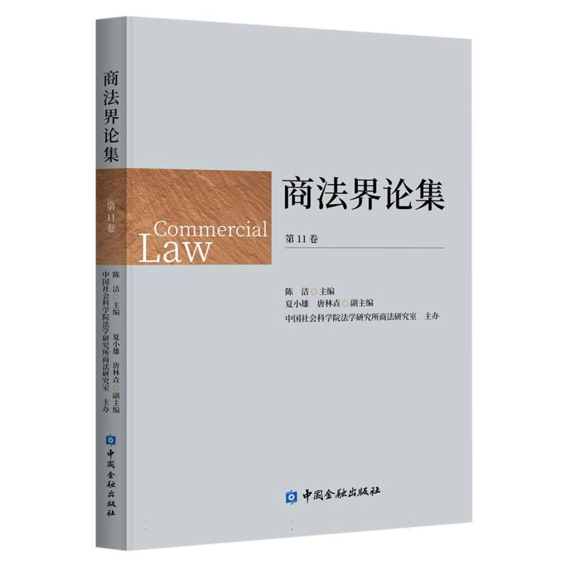 商法界论集（第11卷）
