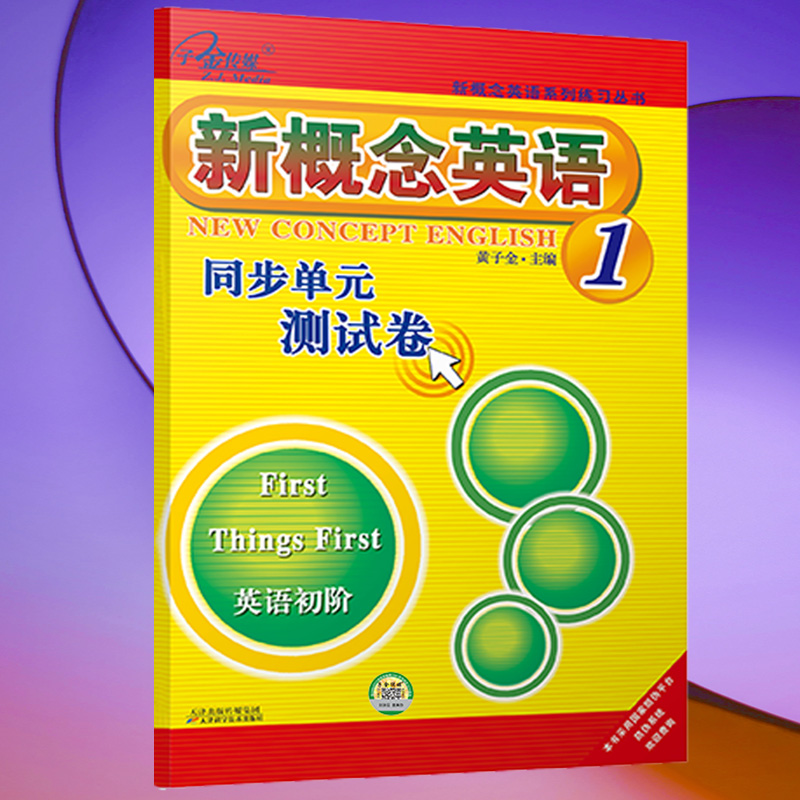 新概念英语同步单元测试卷(1英语初阶)/新概念英语系列练习丛书