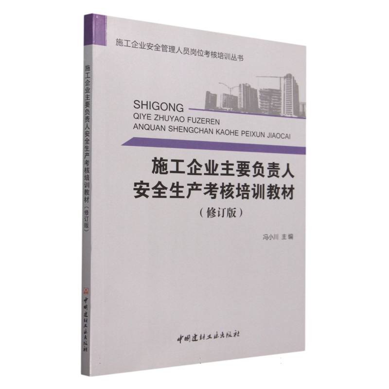 施工企业主要负责人安全生产考核培训教训（修订版）