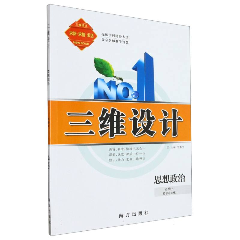 思想政治（必修4哲学与文化）/三维设计