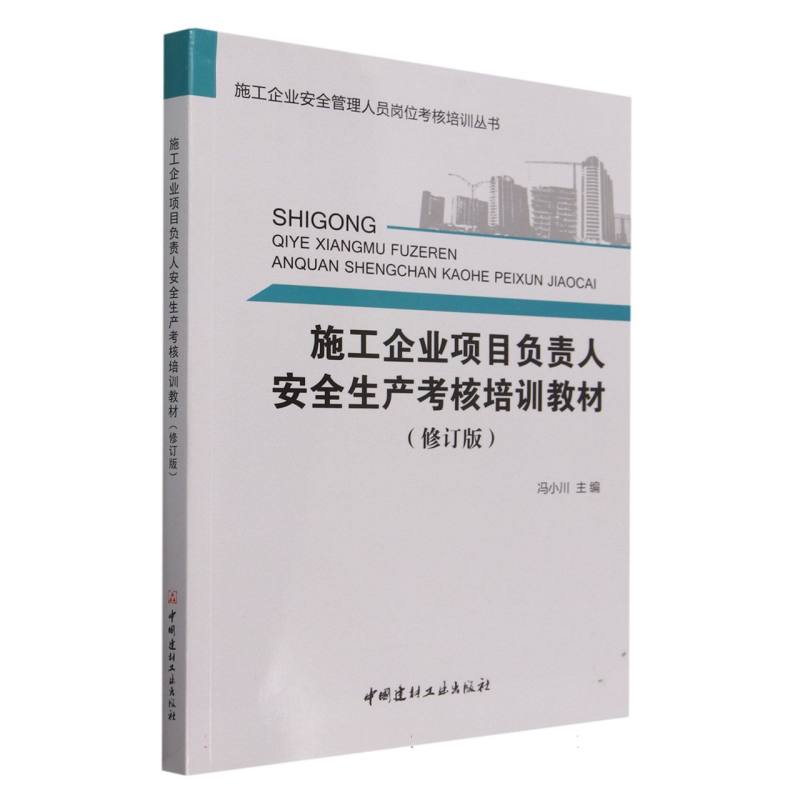 施工企业项目负责人安全生产考核培训教训（修订版）