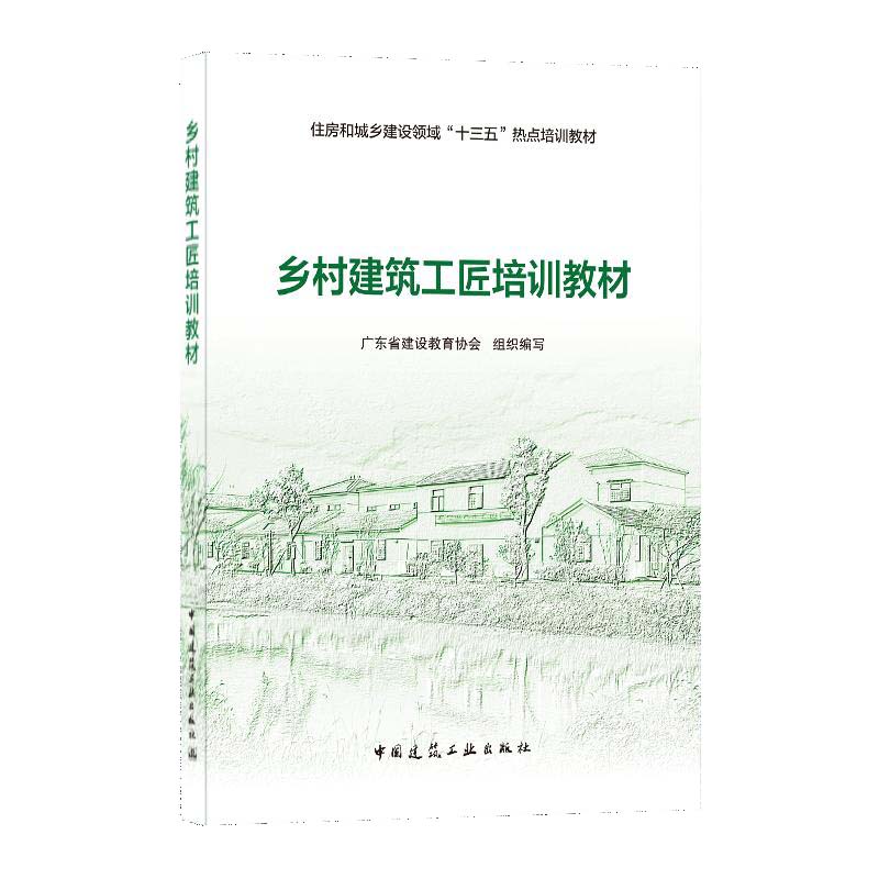 乡村建筑工匠培训教材(住房和城乡建设领域十三五热点培训教材)