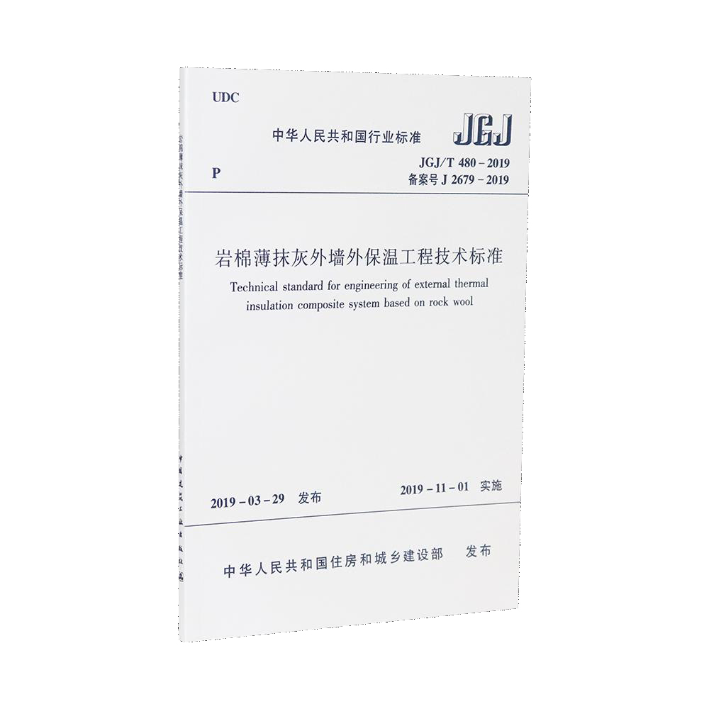 岩棉薄抹灰外墙外保温工程技术标准 JGJ/T 480-2019