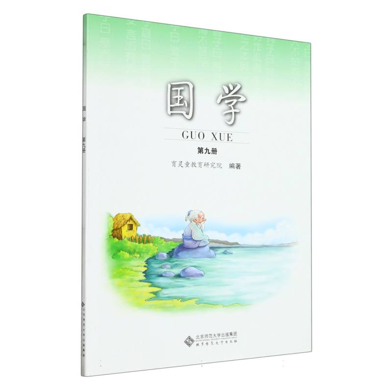 国学（第9册小学国学经典教材）