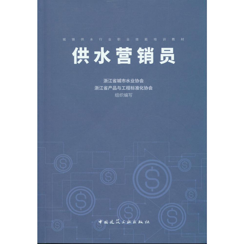 供水营销员(城镇供水行业职业技能培训教材)
