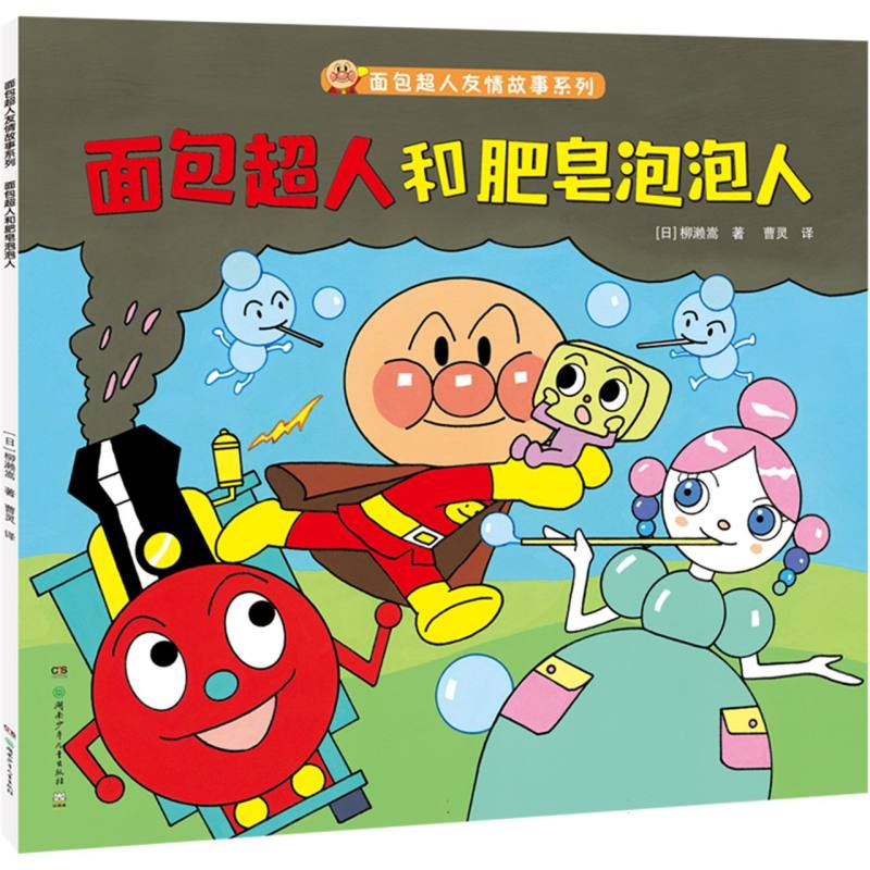 面包超人和肥皂泡泡人/面包超人友情故事系列