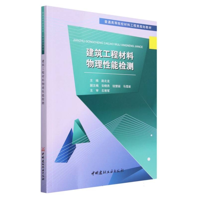 建筑工程材料物理性能检测（普通高等院校材料工程类规划教材）
