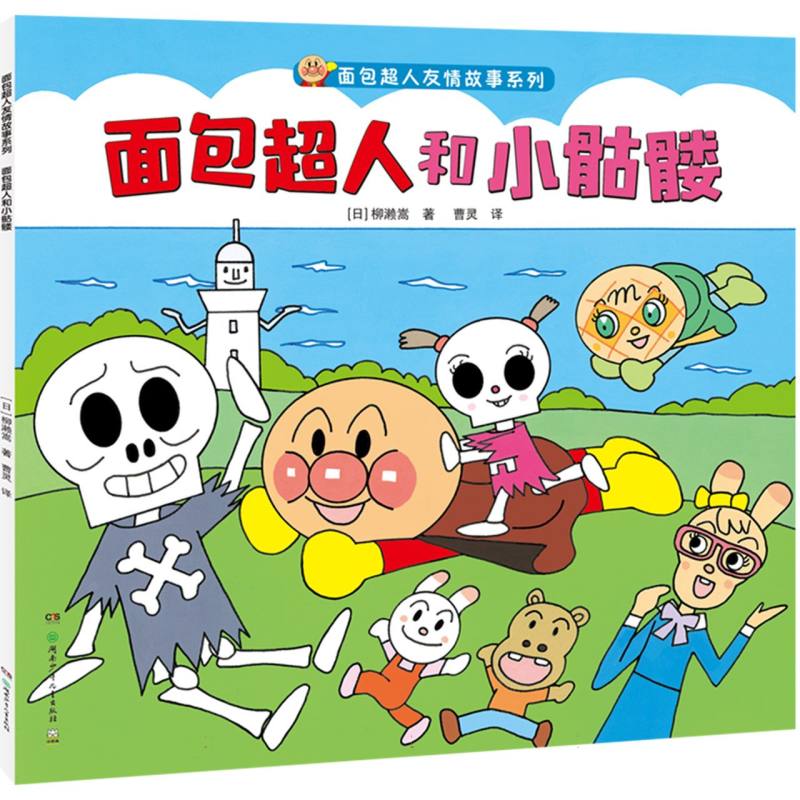 面包超人和小骷髅/面包超人友情故事系列