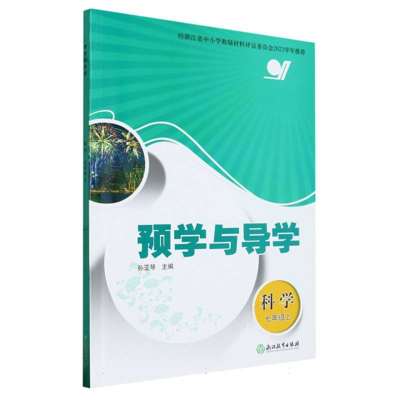 科学（7上）/预学与导学
