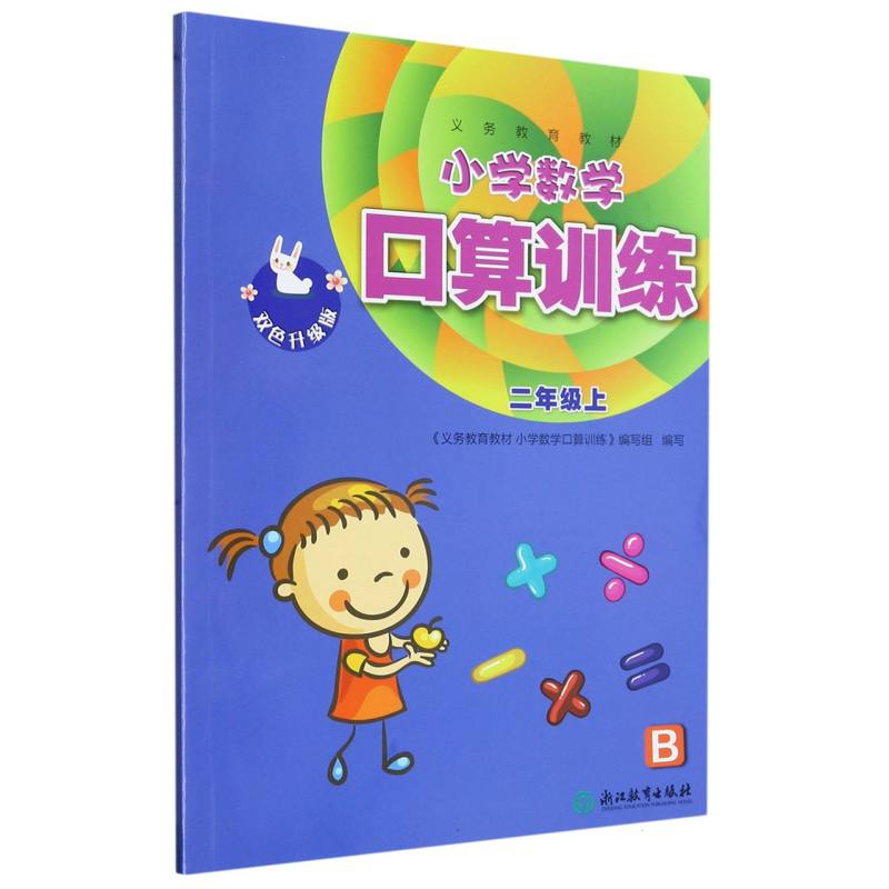 小学数学口算训练（2上B双色升级版）/义教教材