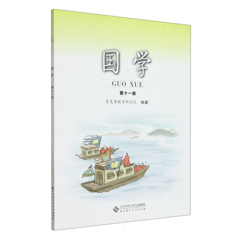 国学（第11册小学国学经典教材）