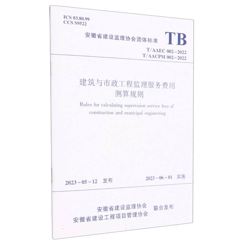 建筑与市政工程监理服务费用测算规则（TAAEC002-2022TAACPM002-2022）/安徽省建设监理