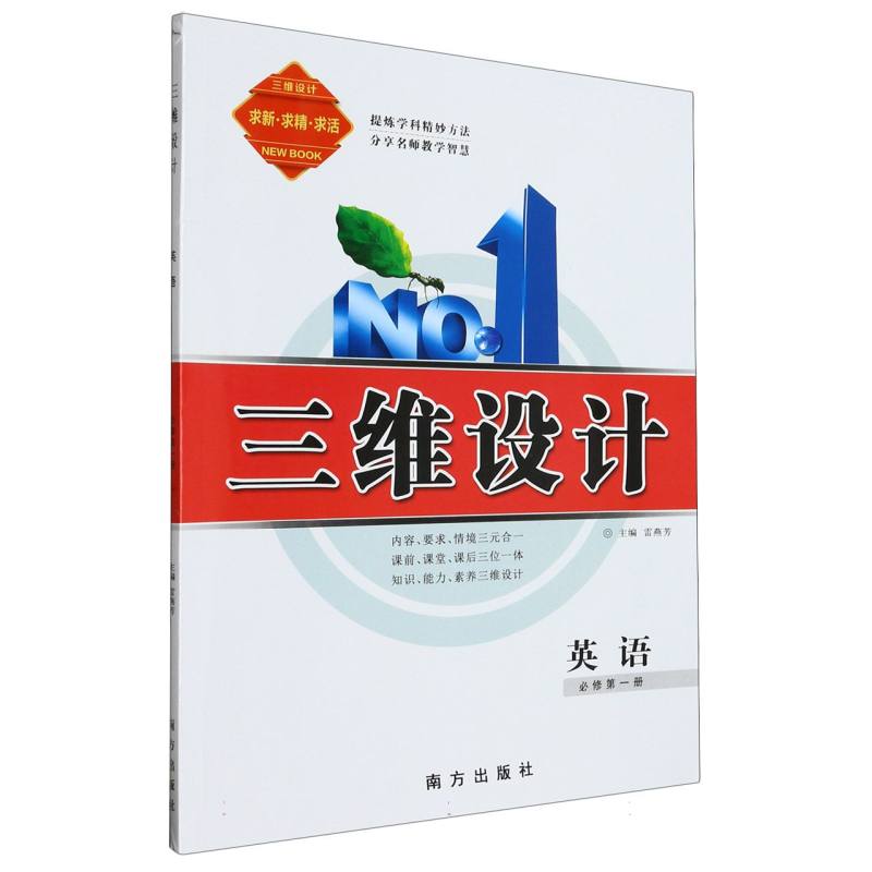 英语（必修第1册）/三维设计