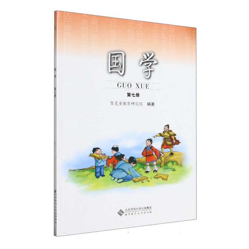 国学（第7册小学国学经典教材）