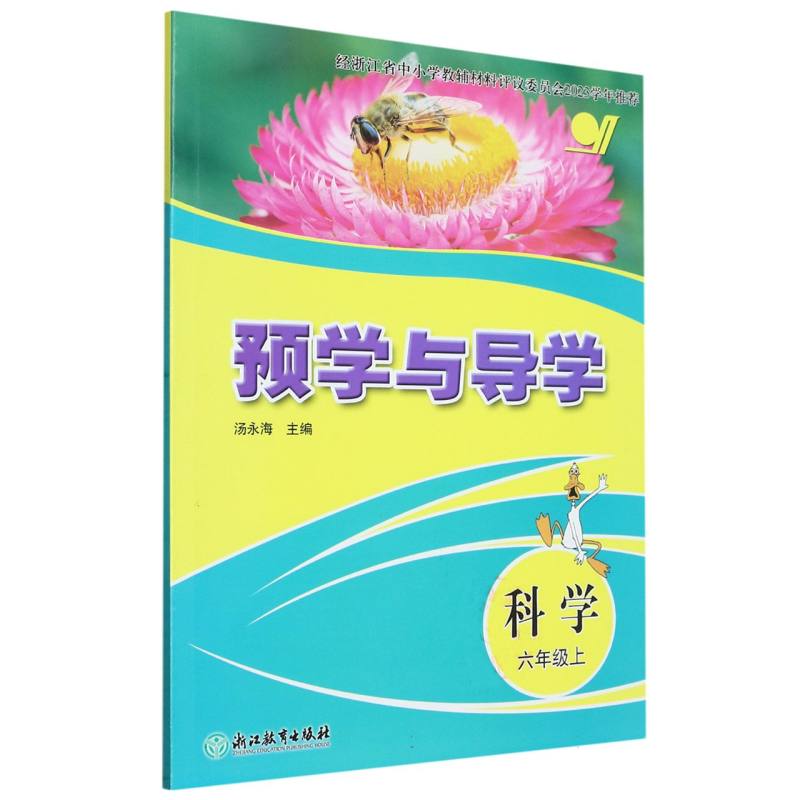 科学（6上）/预学与导学