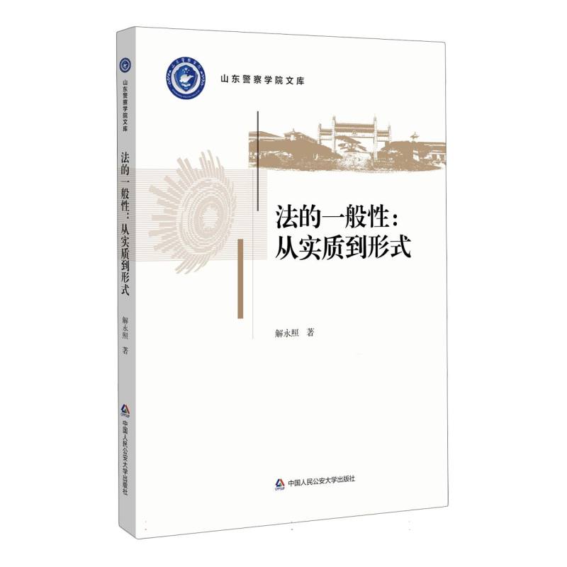 法的一般性：从实质到形式（山东警察学院文库）