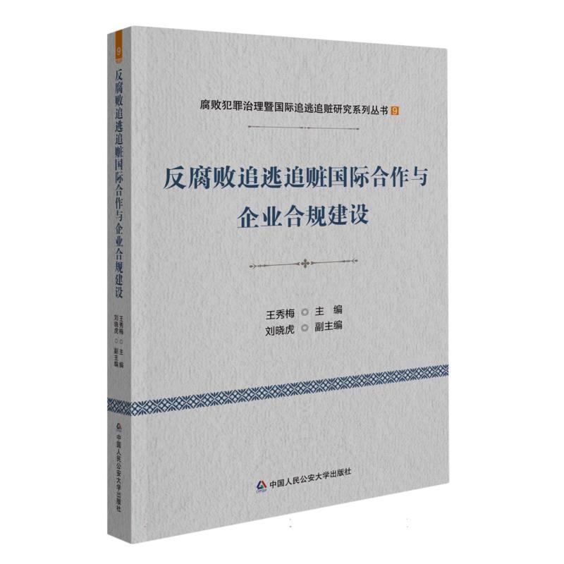 反腐败追逃追赃国际合作与企业合规建设