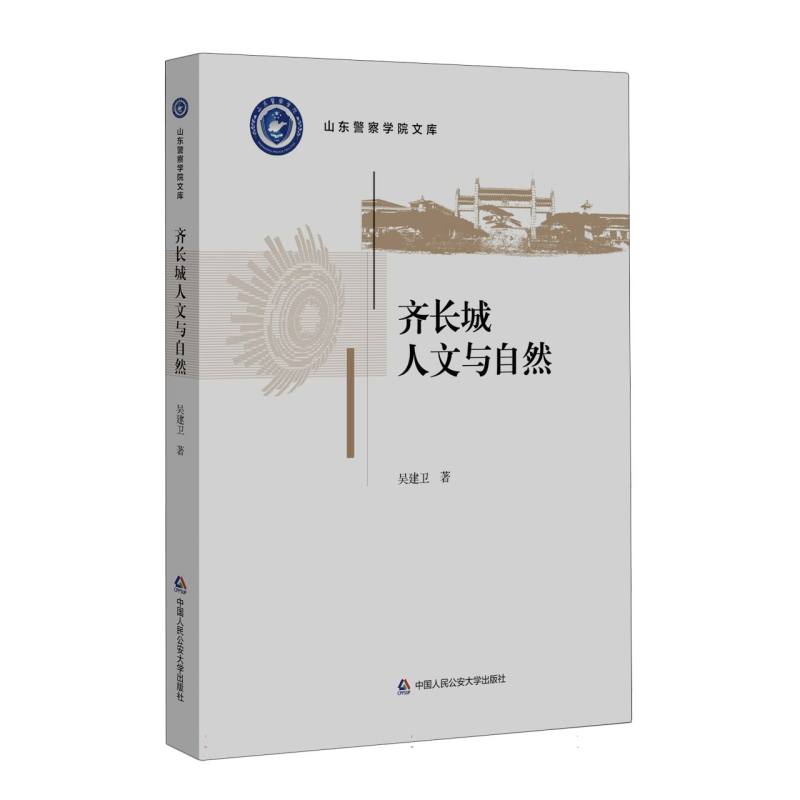 齐长城人文与自然（山东警察学院文库）