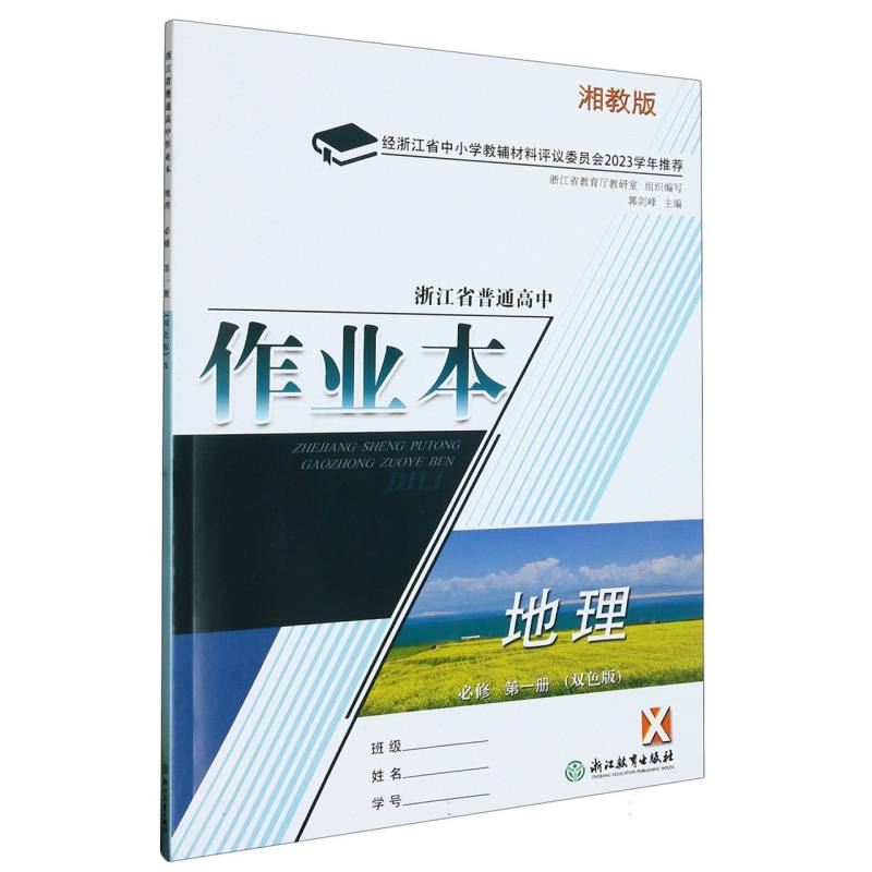 地理作业本（必修第1册X湘教版双色版）/浙江省普通高中