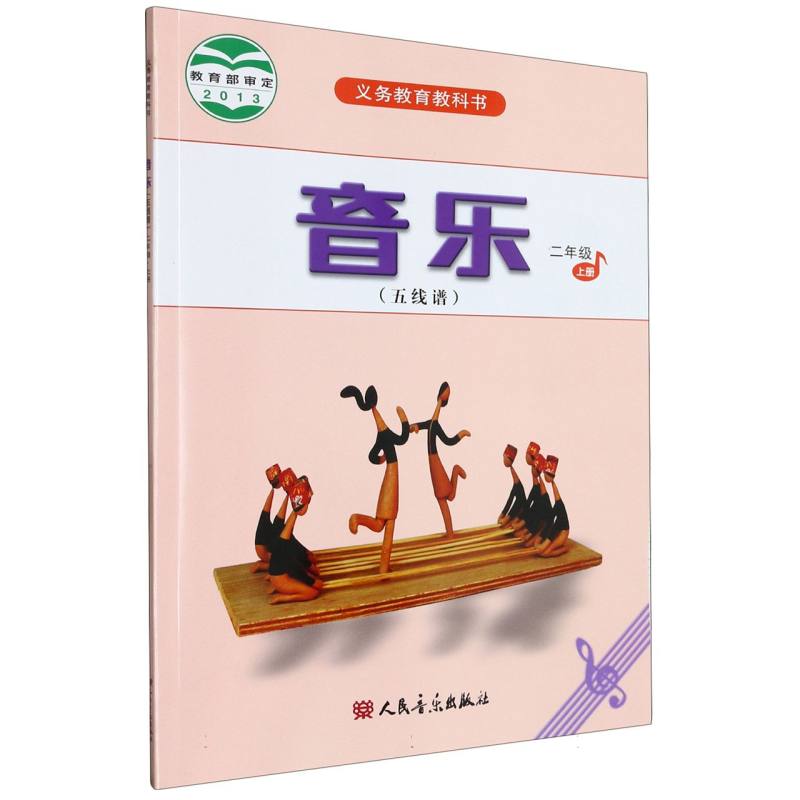 音乐（2上五线谱）/义教教科书