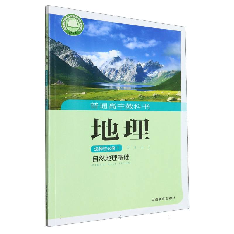 地理（选择性必修1自然地理基础）/普通高中教科书