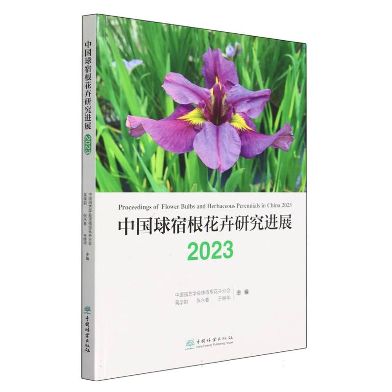 中国球宿根花卉研究进展（2023）