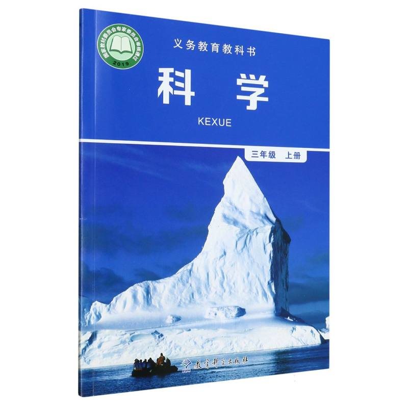 科学（3上）/义教教科书