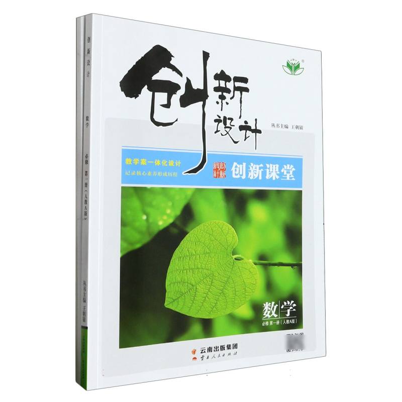 数学（必修第1册人教A版）/创新设计创新课堂