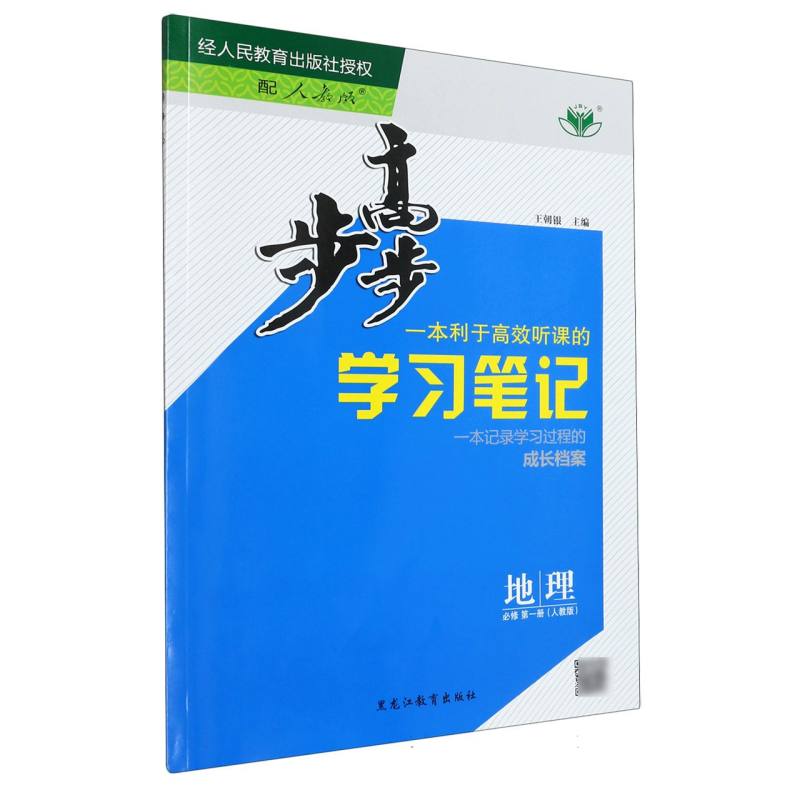 地理（必修第1册人教版）/步步高学习笔记