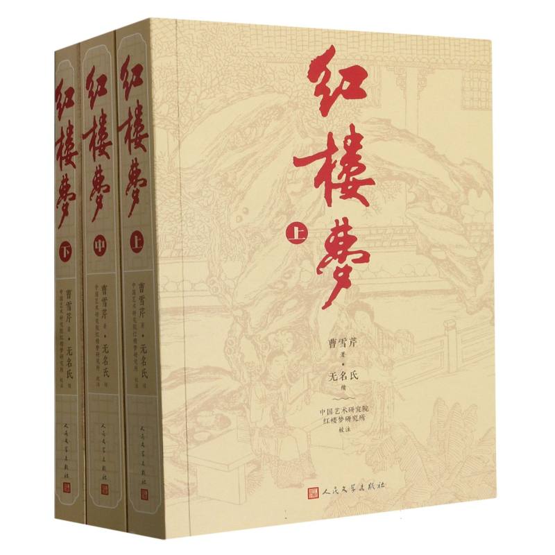 红楼梦（上中下）