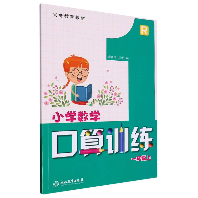 小学数学口算训练（1上R）/义教教材