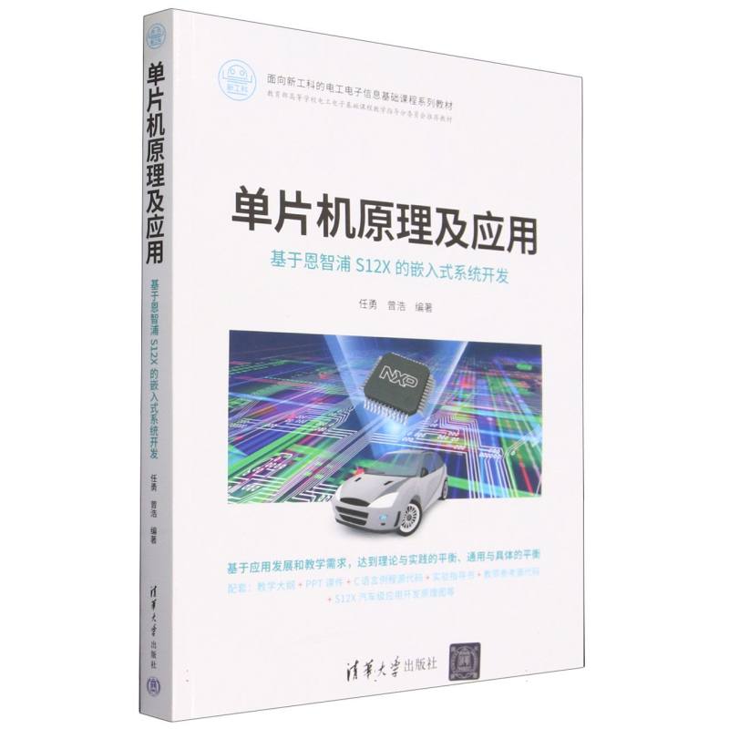 单片机原理及应用（基于恩智浦S12X的嵌入式系统开发面向新工科的电工电子信息基础课程 