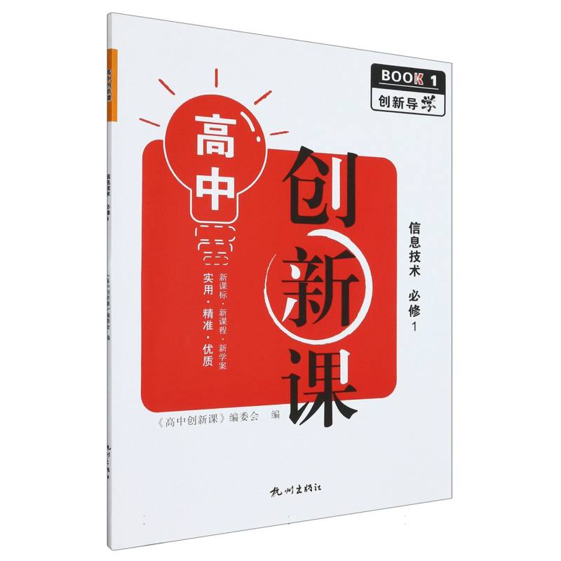 信息技术（必修1）/高中创新课