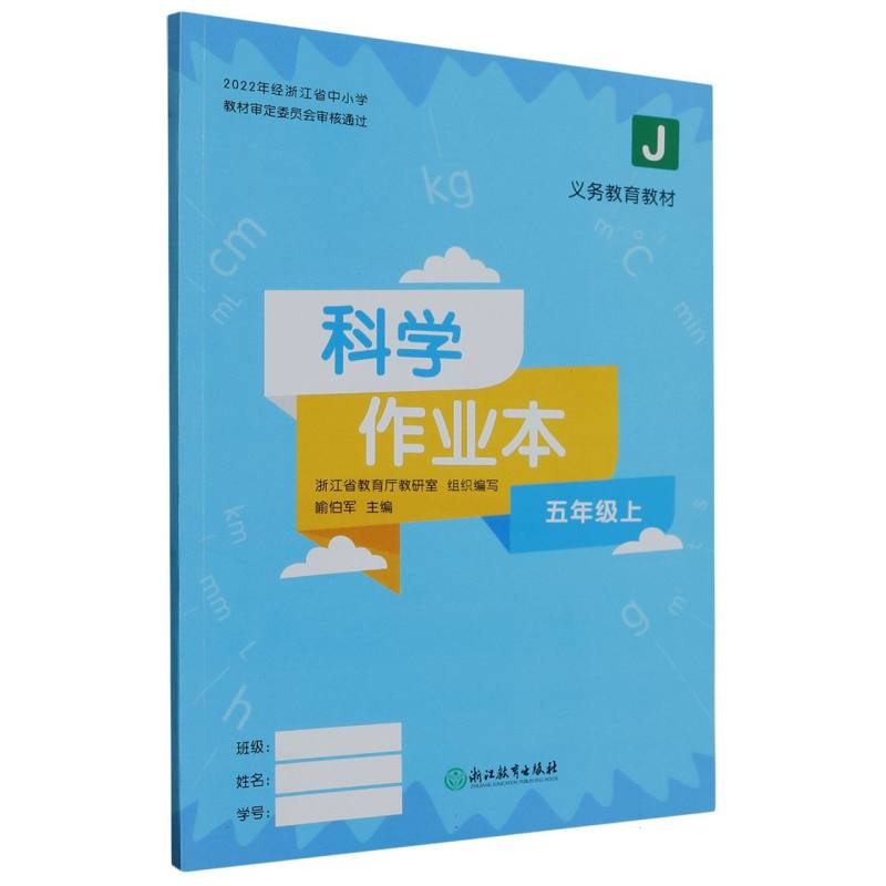 科学作业本（5上J）/义教教材