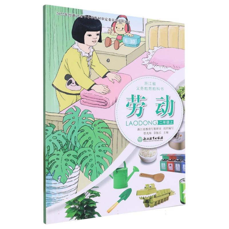 劳动（2上）/浙江省义教教科书