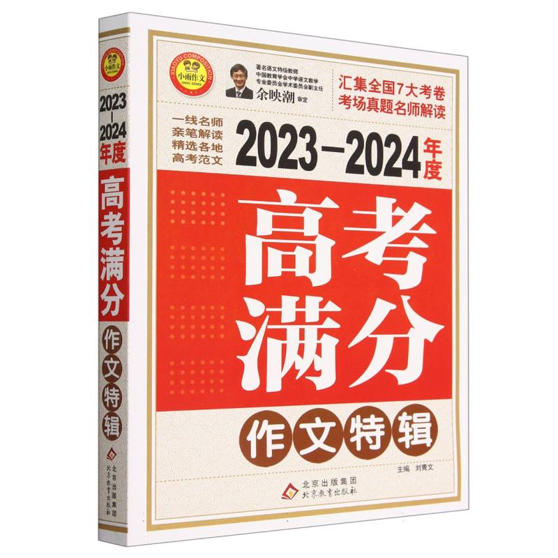 2023-2024年度高考满分作文特辑