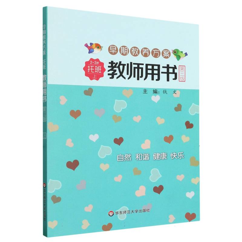 早期教养方案（托班上2-3岁教师用书第3版）