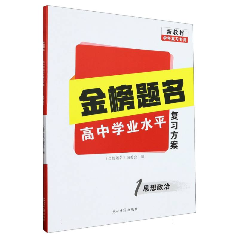 思想政治（新教材学考复习专用）/金榜题名高中学业水平复习方案