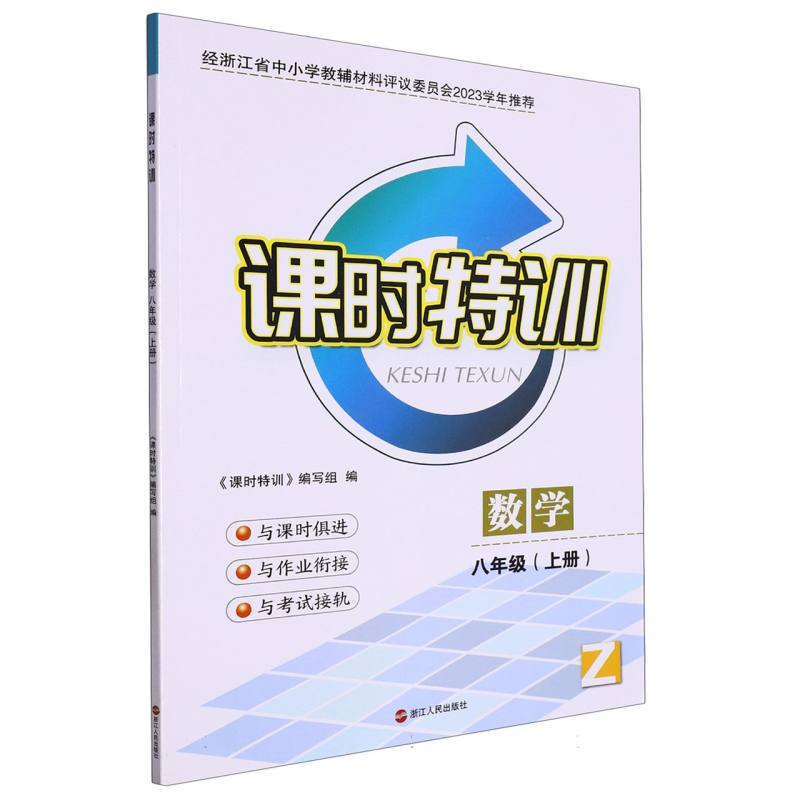 数学（8上Z）/课时特训
